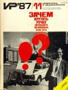 Изобретатель и рационализатор №11/1987 — обложка книги.